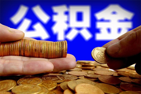 高唐公积金能直接取现金吗（公积金能不能直接取）