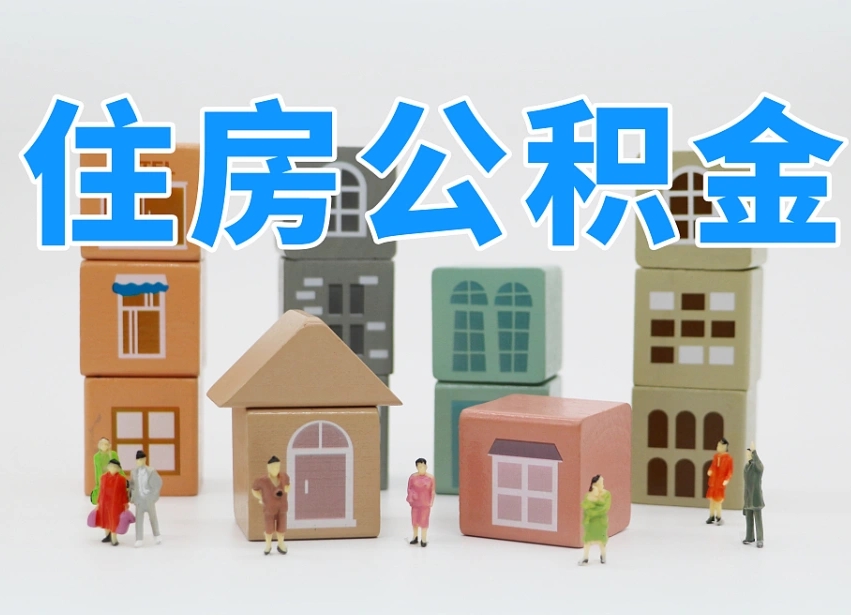 高唐公积金小额代办提取（公积金提取代办费用）