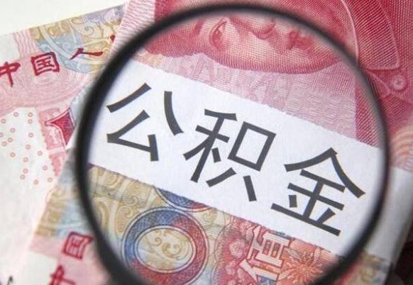 高唐离职后不提取公积金会怎么样（辞职后不提取住房公积金会怎样）